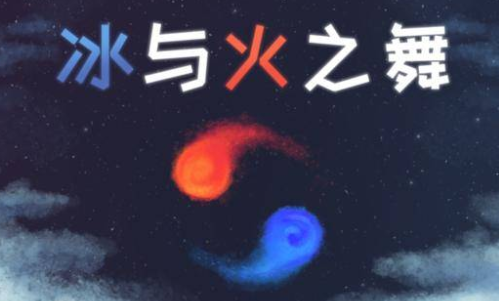 冰与火之舞
