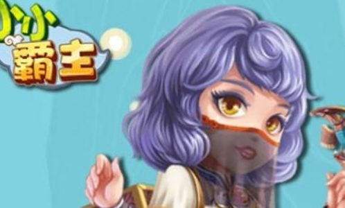 小小霸主