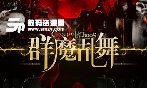 群魔乱舞