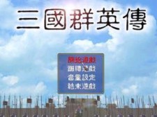 三国群英传完整版