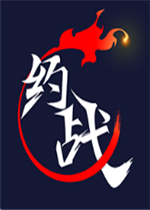 约战竞技场绿色免安装版