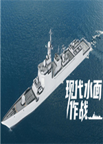 现代水面作战中文硬盘版