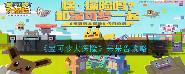 《宝可梦大探险》呆呆兽介绍