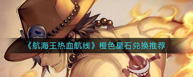 《航海王热血航线》橙色星石兑换介绍