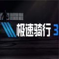 极速骑行3手机版安卓版