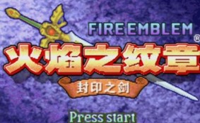火焰纹章封印之剑破解版