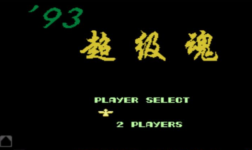 93超级魂