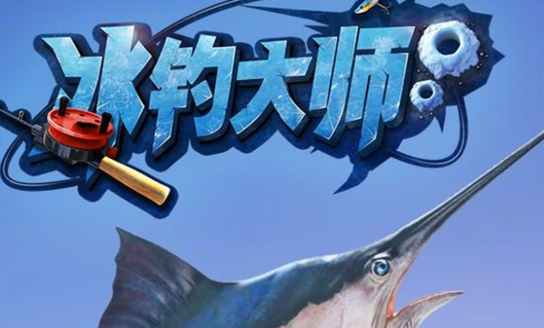 冰钓大师
