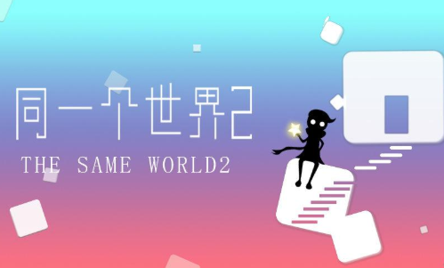 同一个世界2