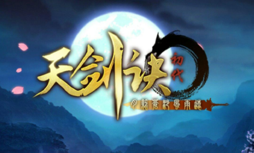 天剑诀