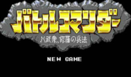 SD指挥官