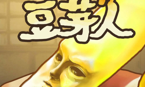 豆芽人养成