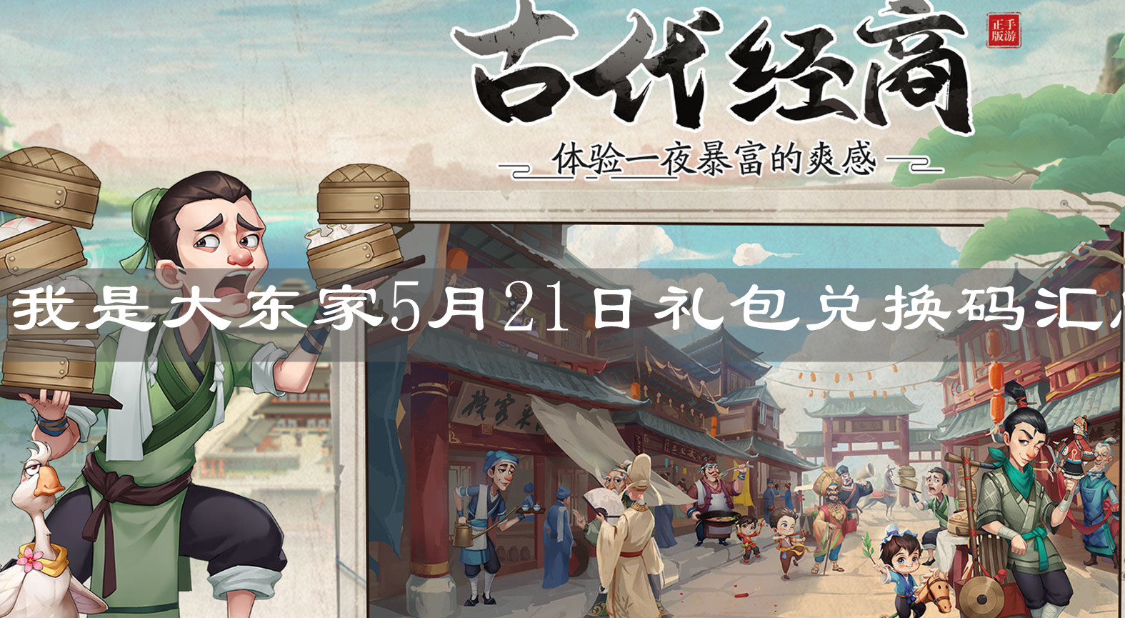 《我是大东家》5月21日礼包兑换码汇总 《我是大东家》5月21日礼包兑换码汇总