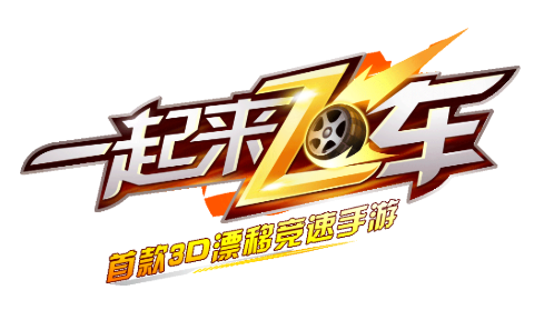 一起来飞车2