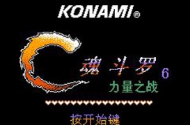魂斗罗力量街机版