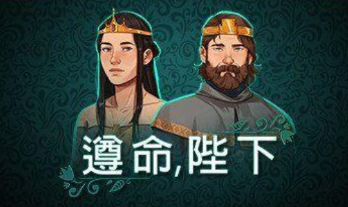遵命陛下