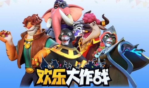 欢乐大作战