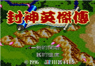 封神英杰传