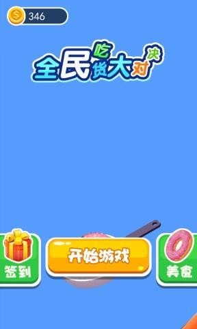 全民吃货大对决游戏官方版
