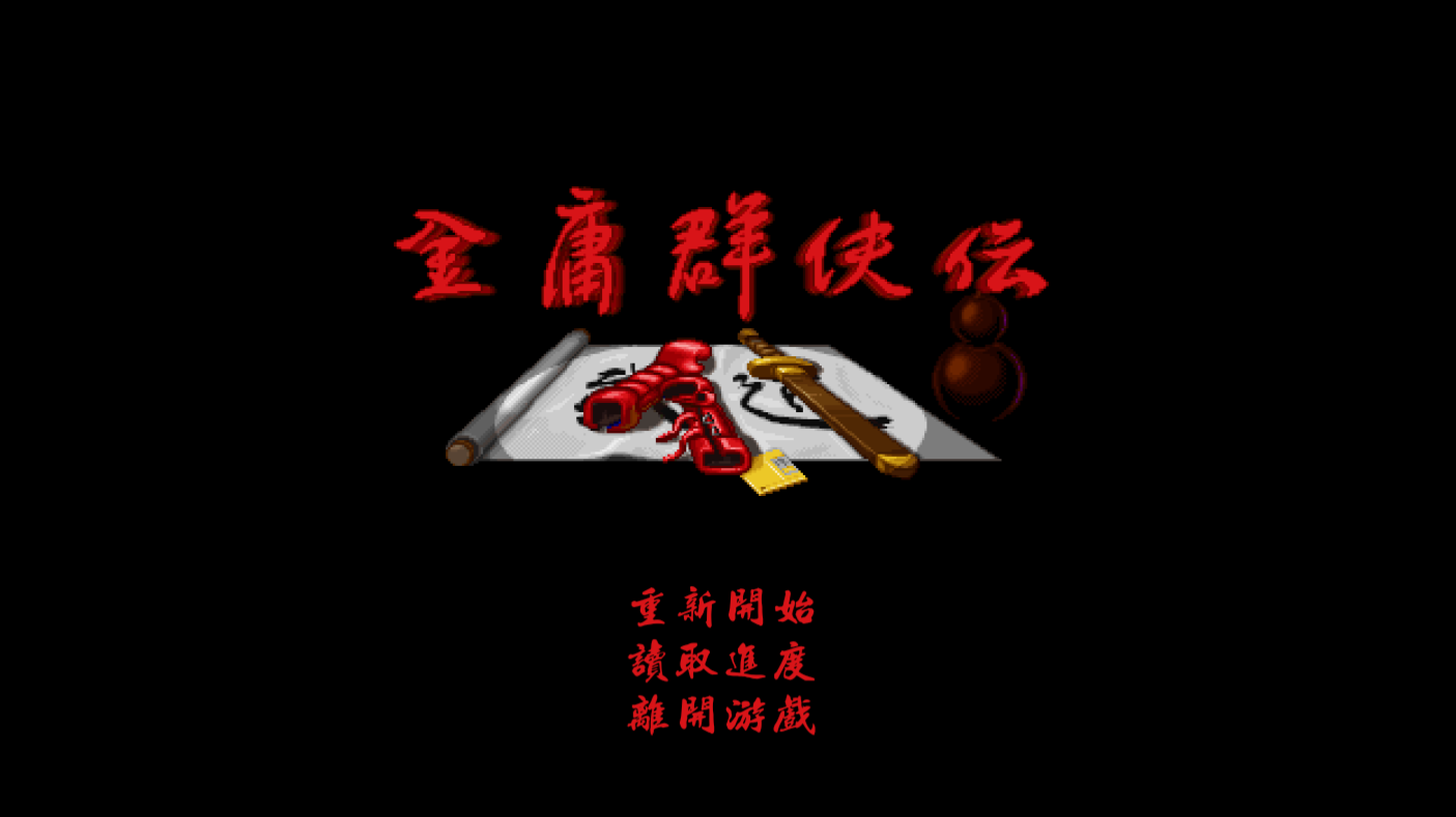 金庸群侠传单机手机版破解版