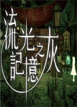流光记忆之灰中文版