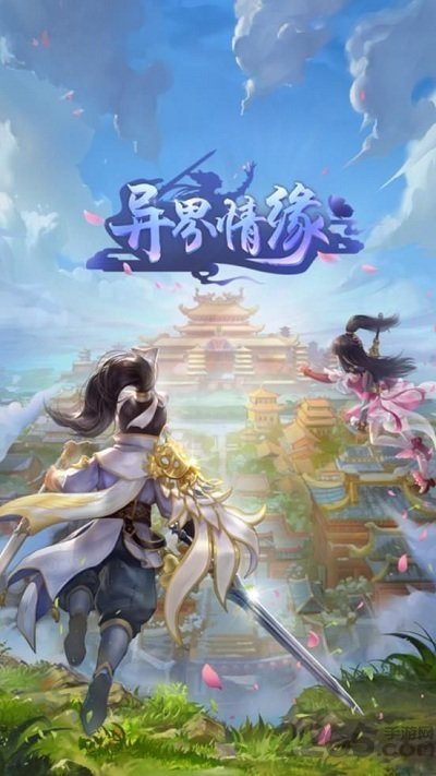 异界情缘4399版