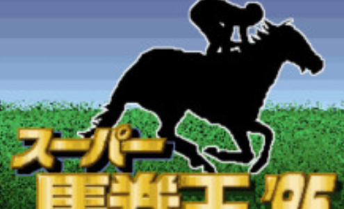 马券买入术