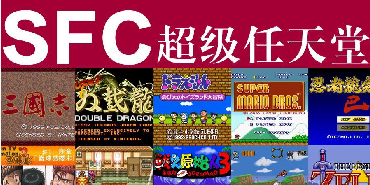 SFC游戏大全