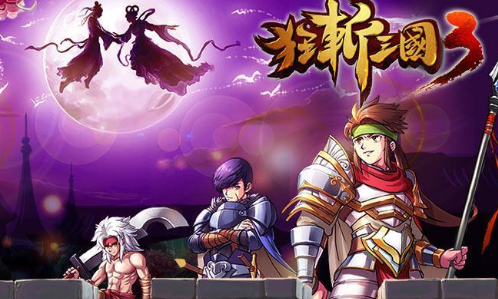 狂斩三国3