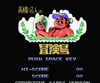 高桥名人之冒险岛经典版