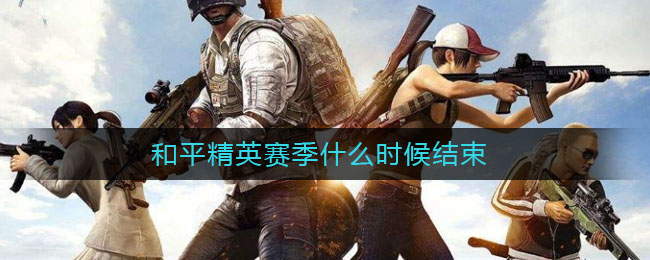 和平精英ss13赛季结束时间介绍 和平精英ss13赛季结束时间介绍