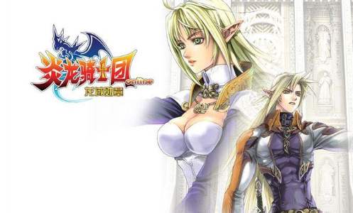 炎龙骑士团2