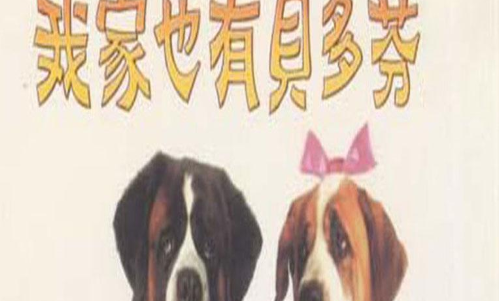 我家也有贝多芬