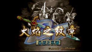 火焰纹章圣战系谱中文破解版