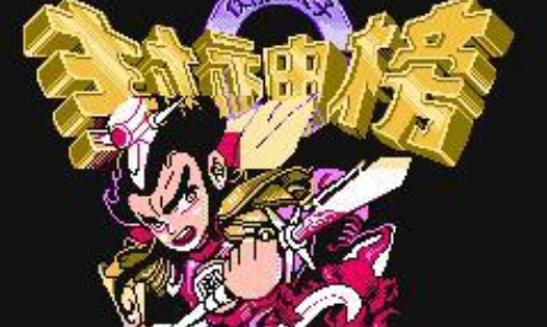 封神榜伏魔三太子