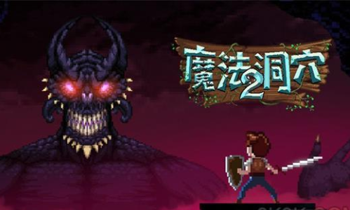 魔法洞穴2
