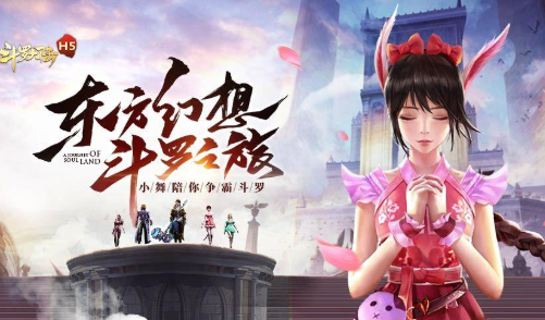 斗罗大陆H5