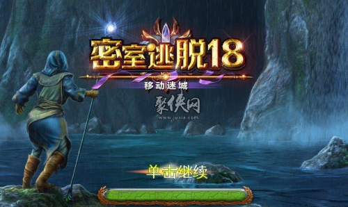 密室逃脱18移动迷城