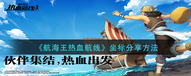 《航海王热血航线》坐标分享技巧 《航海王热血航线》坐标分享技巧