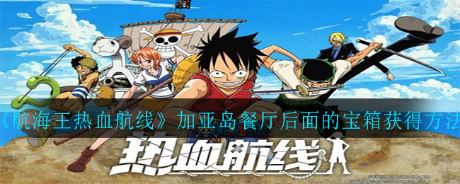 《航海王热血航线》加亚岛餐厅后面的宝箱获取方式 《航海王热血航线》加亚岛餐厅后面的宝箱获取方式
