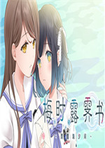 梅时露霁书~雨潺海汐间~中文版