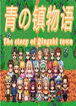 青之镇物语未加密直装版