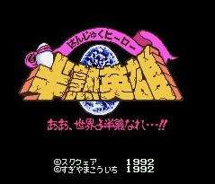 半熟英雄手机版