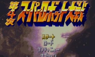 第四次超级机器人大战经典版