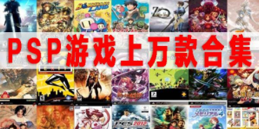 psp3000街机游戏