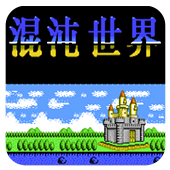 混沌世界fc游戏中文版