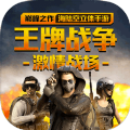 王牌战争黎明之地手游官方最新版