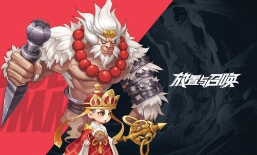 放置与召唤