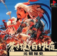 超级苍狼与白鹿元朝秘史中文版