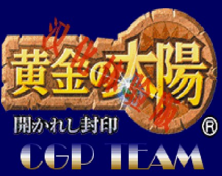 GBA黄金太阳1英文汉化版
